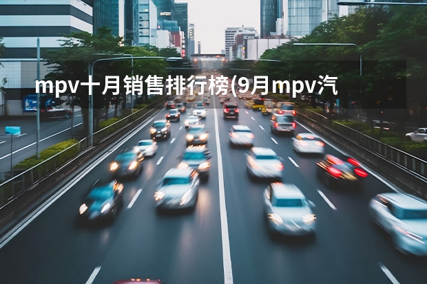 mpv十月销售排行榜(9月mpv汽车销量排行榜)（重磅出击！传祺展台惊现“歼20”，这跨界堪称“国家级”）