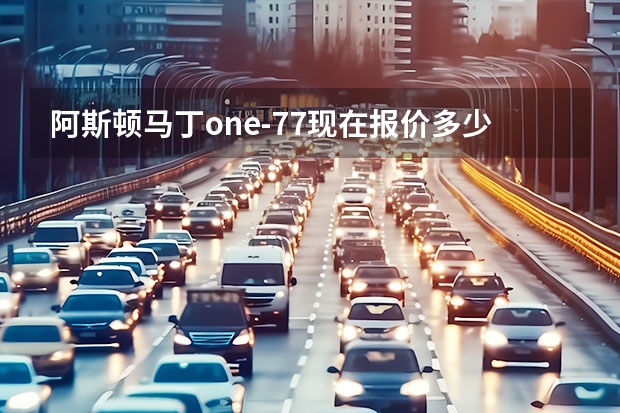 阿斯顿·马丁one-77现在报价多少