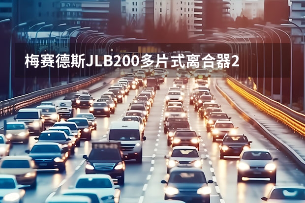 梅赛德斯JLB200多片式离合器2的减压存在功能故障怎么整？
