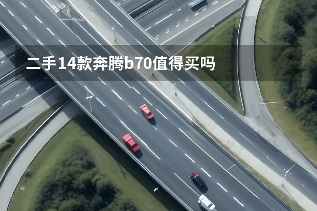 二手14款奔腾b70值得买吗
