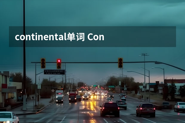 continental单词 Continental汽车 1964年林肯Continental