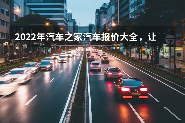 2022年汽车之家汽车报价大全,让你一次搜到底 2022年汽车之家报价全解析 大众凌渡款报价及图片(大众车型大全图片价格)