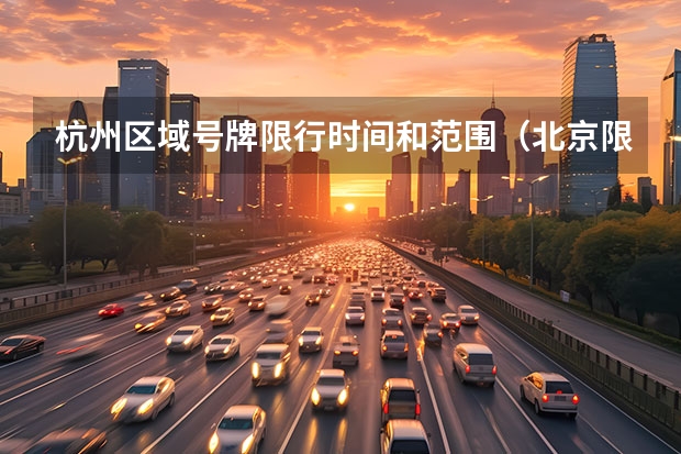 杭州区域号牌限行时间和范围(北京限行区域范围图)