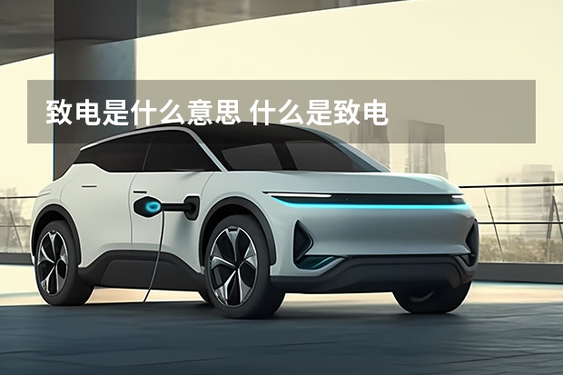 致电是什么意思 什么是致电