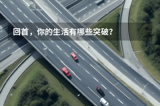 回首,你的生活有哪些突破?