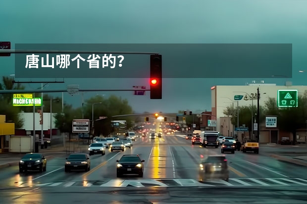 唐山哪个省的？