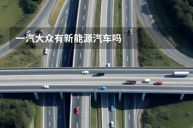一汽大众有新能源汽车吗