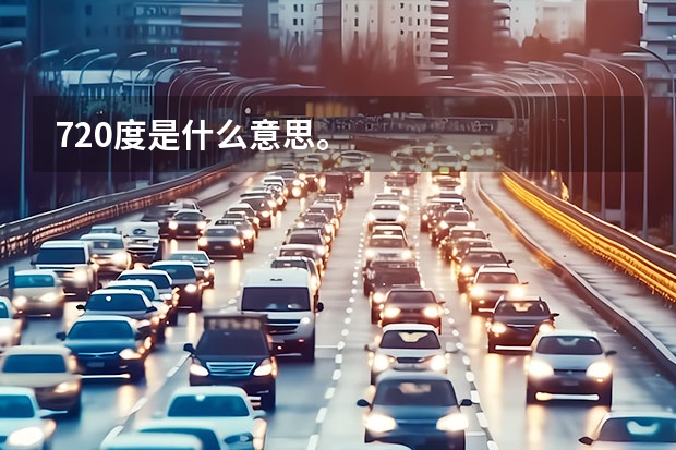 720度是什么意思。