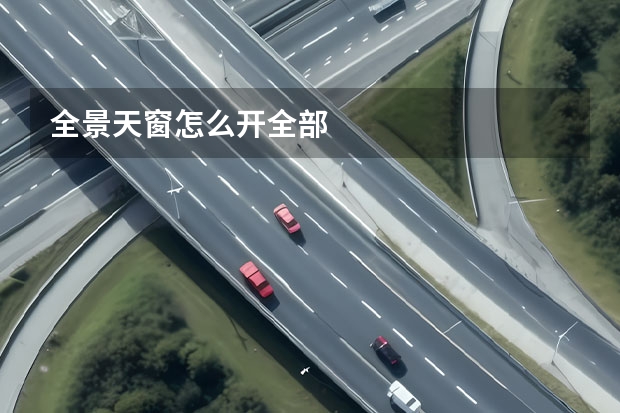 全景天窗怎么开全部