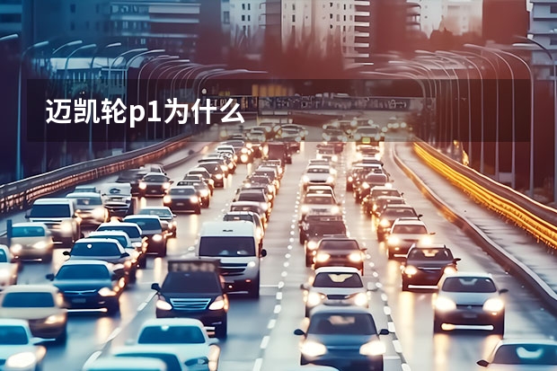 迈凯轮p1为什么
