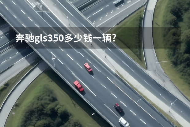 奔驰gls350多少钱一辆?