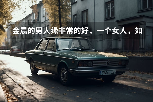 金晨的男人缘非常的好，一个女人，如何才能提高自己的男人缘？
