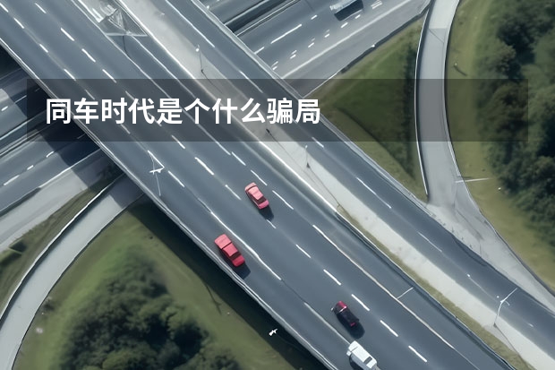 同车时代是个什么骗局