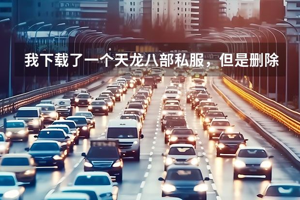 我下载了一个天龙八部私服,但是删除后,一上网就会弹出天龙八部私服发布网,怎么办
