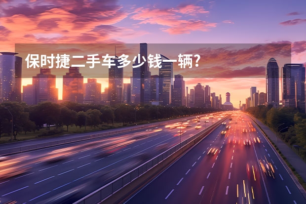 保时捷二手车多少钱一辆?