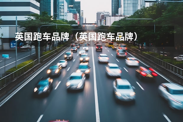 英国跑车品牌（英国跑车品牌）