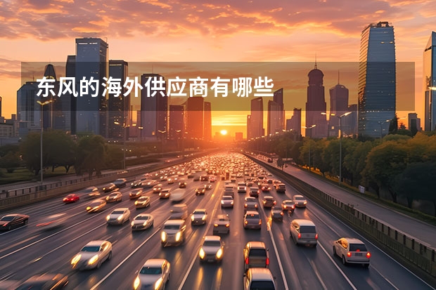 东风的海外供应商有哪些