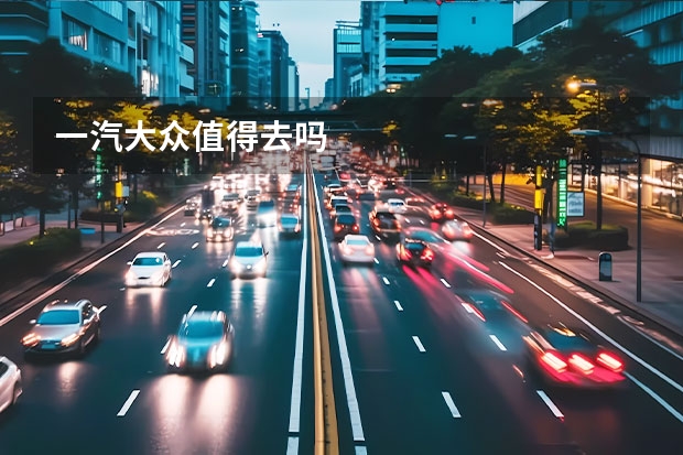 一汽大众值得去吗