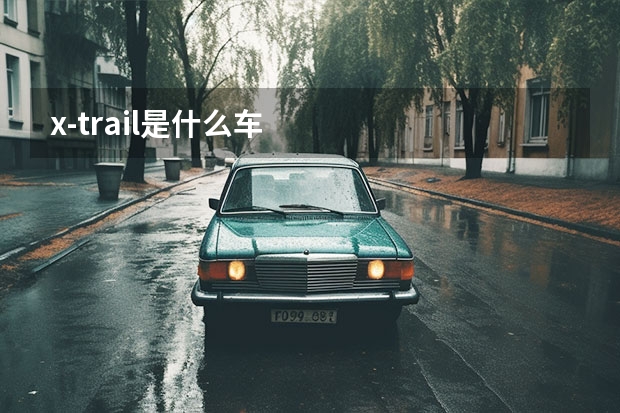 x-trail是什么车