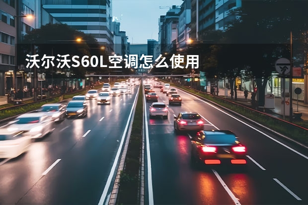 沃尔沃S60L空调怎么使用