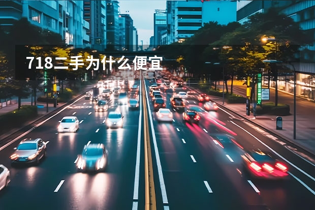 718二手为什么便宜