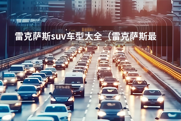 雷克萨斯suv车型大全（雷克萨斯最新款）