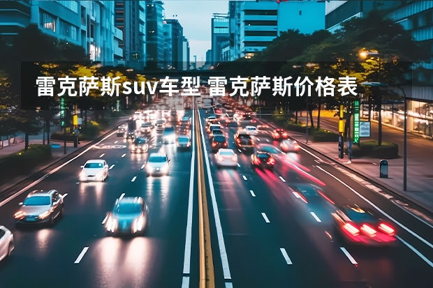 雷克萨斯suv车型 雷克萨斯价格表介绍