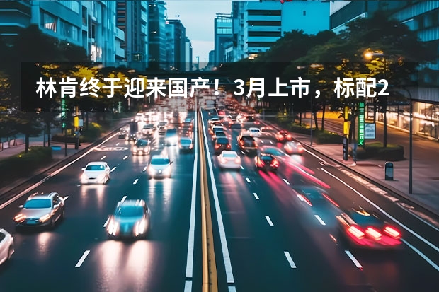 林肯终于迎来国产！3月上市，标配2.0T+8AT，预售24.8万起（全新国产林肯冒险家实拍  预售24.8万起，3月上市）