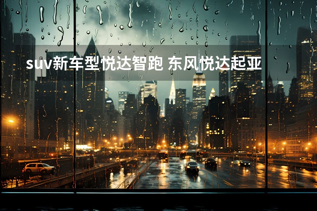 suv新车型悦达智跑 东风悦达起亚智跑SUV——成为城市中的“小野兽”