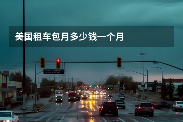 美国租车包月多少钱一个月