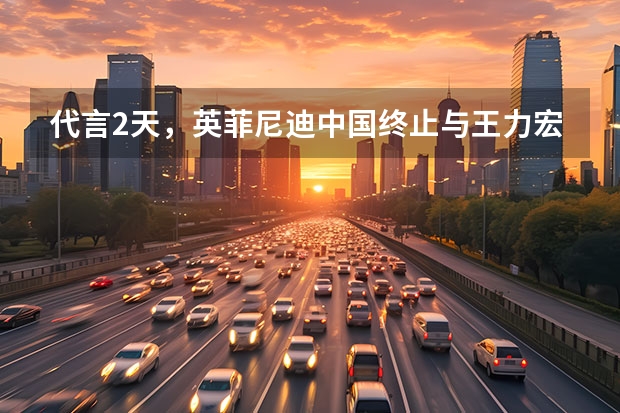 代言2天，英菲尼迪中国终止与王力宏合作，对其本人来说意味着什么？