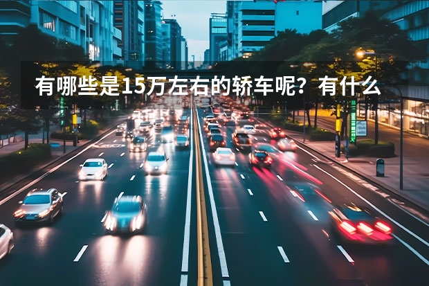 有哪些是15万左右的轿车呢？有什么值得推荐的吗？
