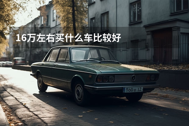 16万左右买什么车比较好