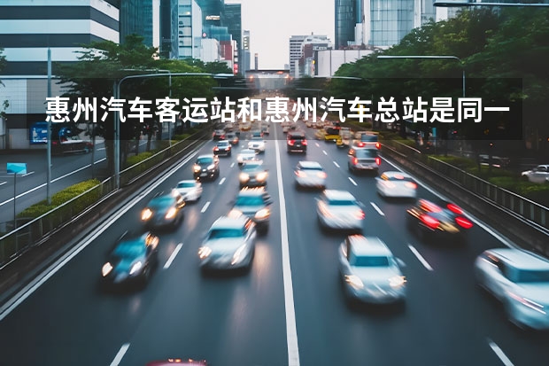 惠州汽车客运站和惠州汽车总站是同一个地方吗
