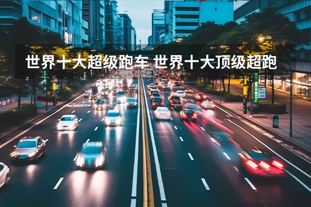 世界十大超级跑车 世界十大顶级超跑品牌