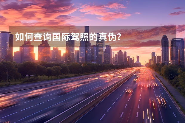 如何查询国际驾照的真伪？