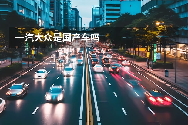 一汽大众是国产车吗