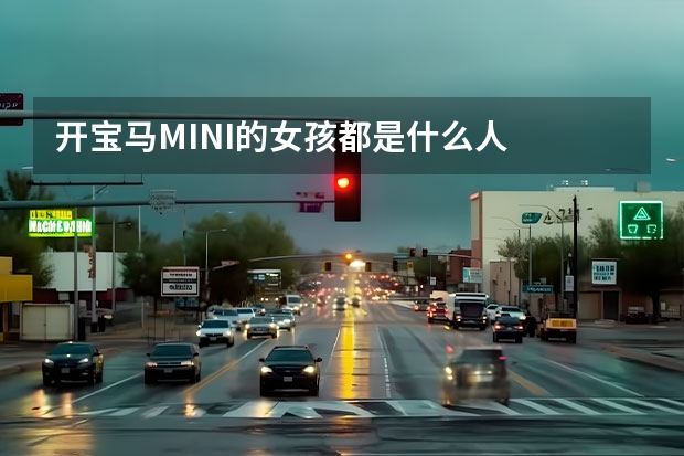开宝马MINI的女孩都是什么人