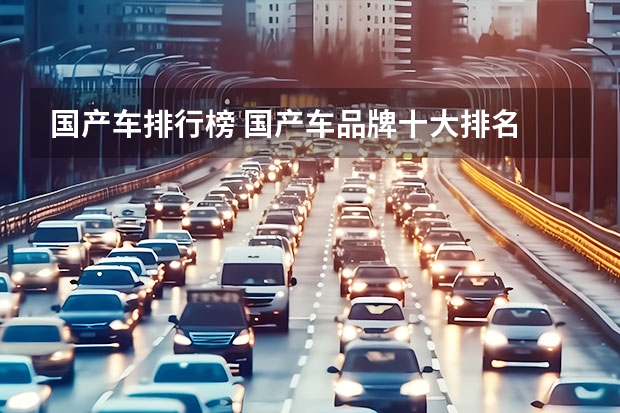 国产车排行榜 国产车品牌十大排名