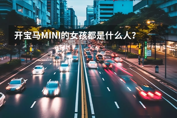 开宝马MINI的女孩都是什么人？