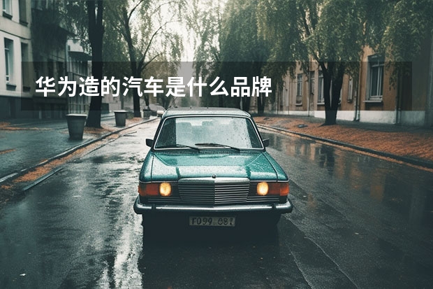 华为造的汽车是什么品牌