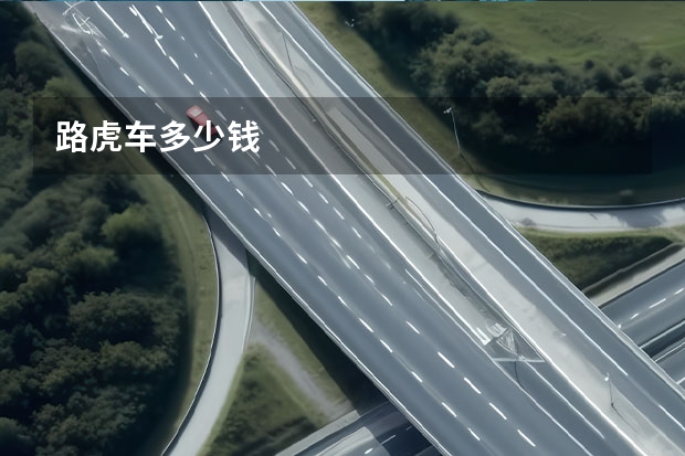 路虎车多少钱