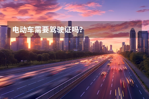 电动车需要驾驶证吗？