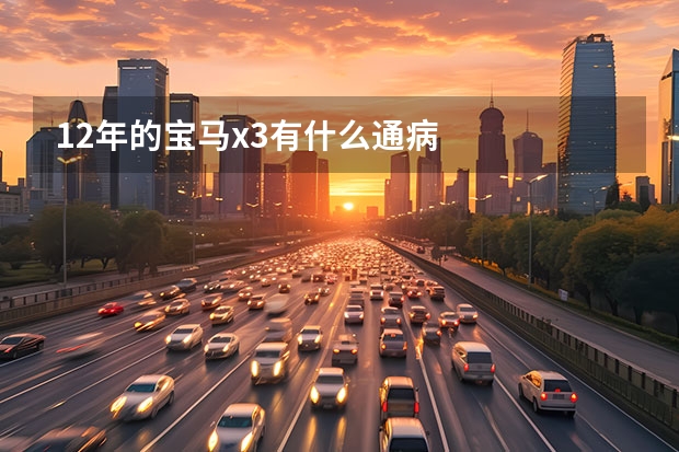 12年的宝马x3有什么通病
