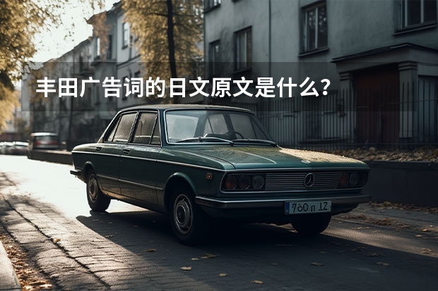 丰田广告词的日文原文是什么？