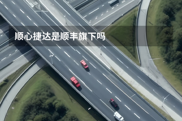 顺心捷达是顺丰旗下吗