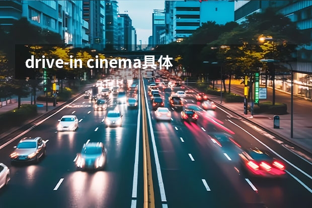 drive-in cinema具体是指什么类型的电影院？