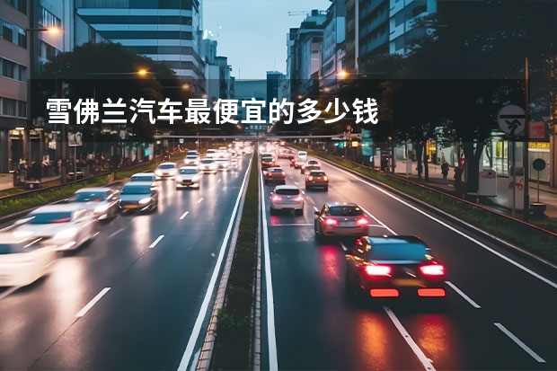 雪佛兰汽车最便宜的多少钱
