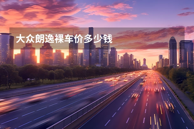 大众朗逸裸车价多少钱