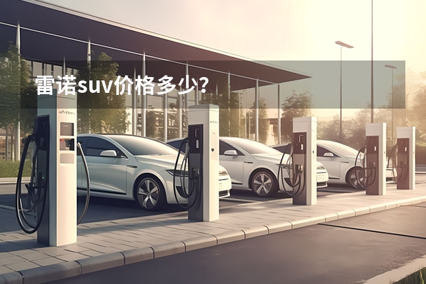 雷诺suv价格多少？